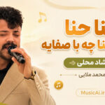 دانلود آهنگ حنا حنا حنایه حنا چه با صفایه از محمد ملایی دانلود آهنگ حنا حنا حنایه حنا چه با صفایه از محمد ملایی