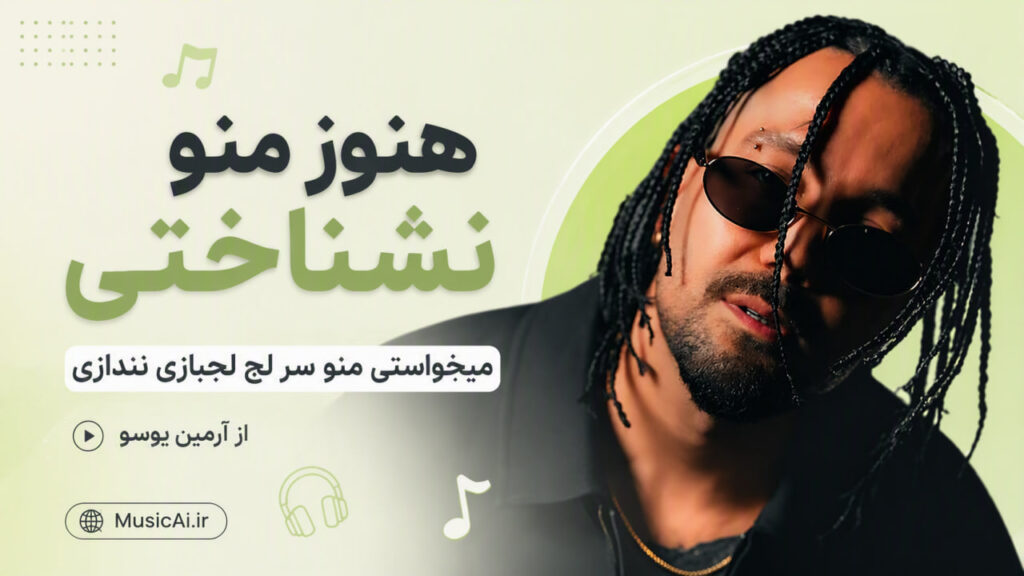 آهنگ هنوز منو نشناختی