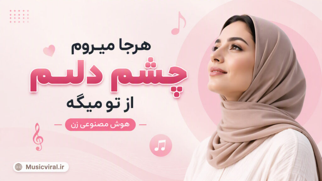 آهنگ هرجا میروم چشم دلوم از تو میگه