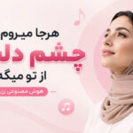 دانلود آهنگ هرجا میروم چشم دلوم از تو میگه هوش مصنوعی زن ترند اینستاگرام دانلود آهنگ هرجا میروم چشم دلوم از تو میگه هوش مصنوعی زن ترند اینستاگرام