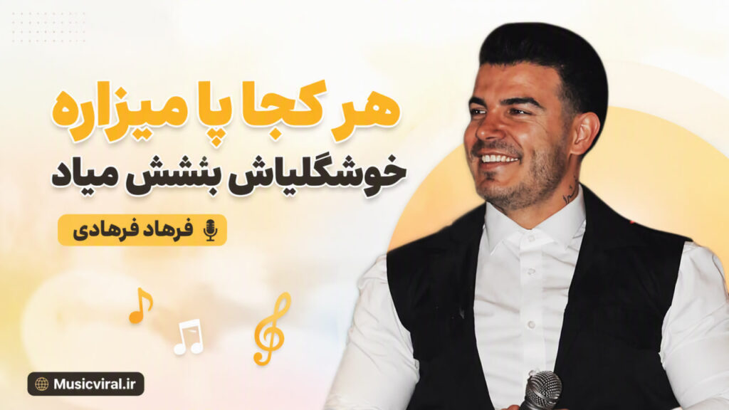 آهنگ هر کجا پا میزاره خوشگلیاش بشش میاد