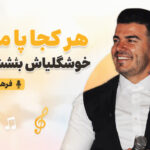 دانلود آهنگ هر کجا پا میزاره خوشگلیاش به چشم میاد از فرهاد فرهادی ( ترند اینستا )