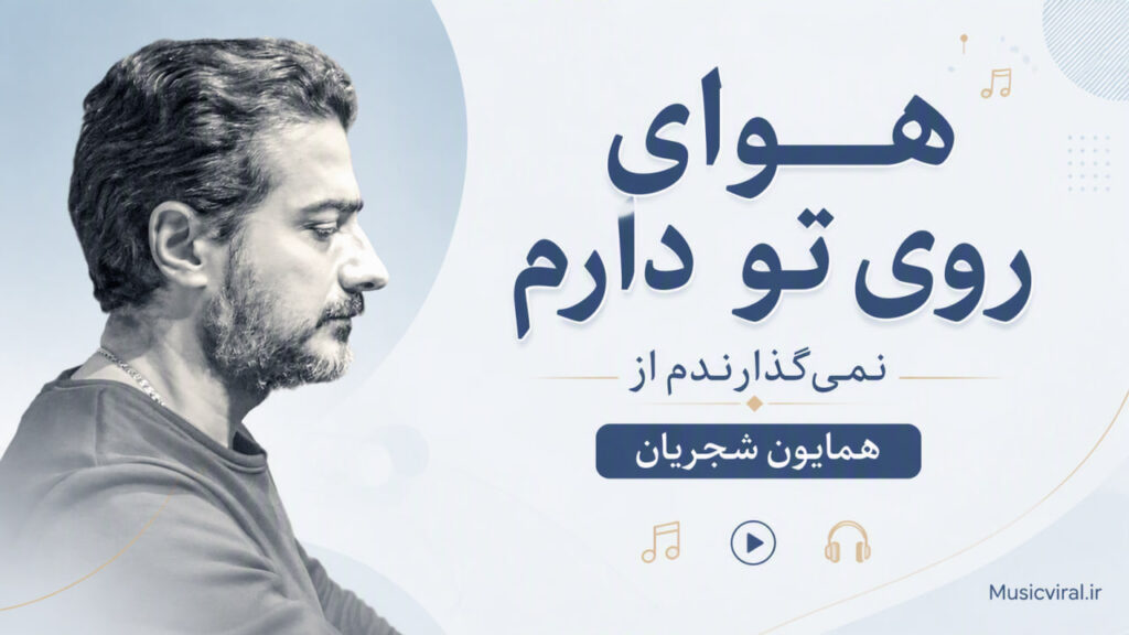 آهنگ هوای روی تو دارم نمی گذارندم