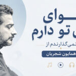 دانلود آهنگ هوای روی تو دارم نمی گذارندم از همایون شجریان دانلود آهنگ هوای روی تو دارم نمی گذارندم از همایون شجریان