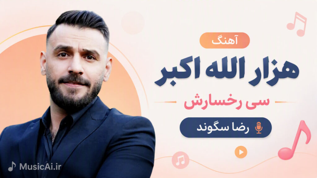 آهنگ هزار الله اکبر سی رخسارش