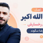 دانلود آهنگ هزار الله اکبر سی رخسارش از رضا سگوند ( قلب و قرار )