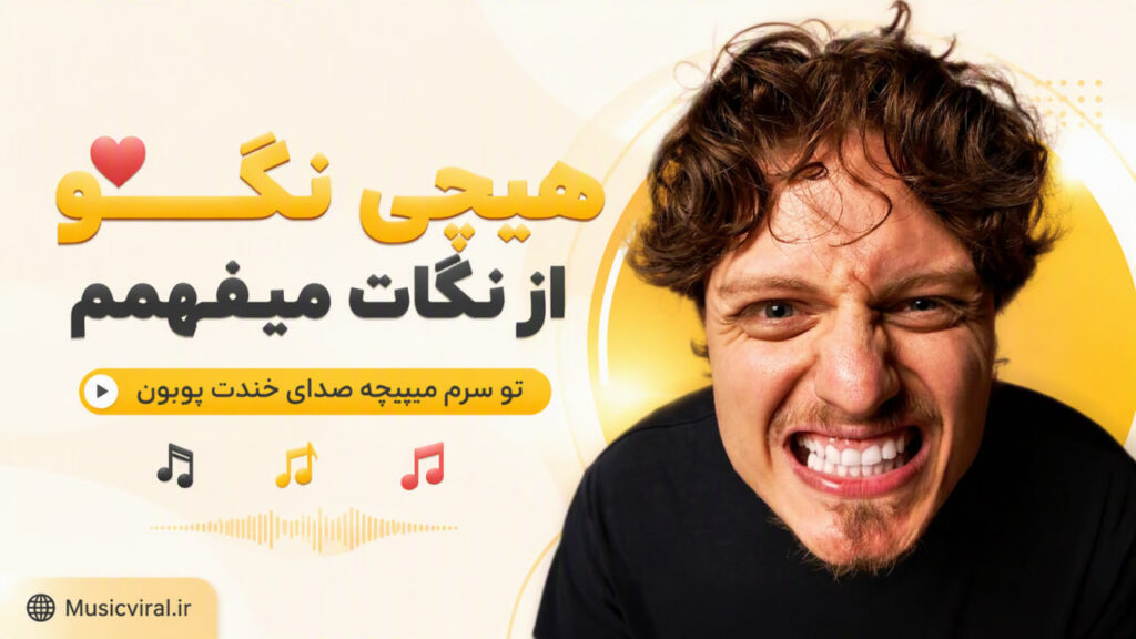 آهنگ هیچی نگو از نگات میفهمم تو سرم میپیچه صدای خندت