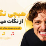 دانلود آهنگ هیچی نگو از نگات میفهمم تو سرم میپیچه صدای خندت پوبون