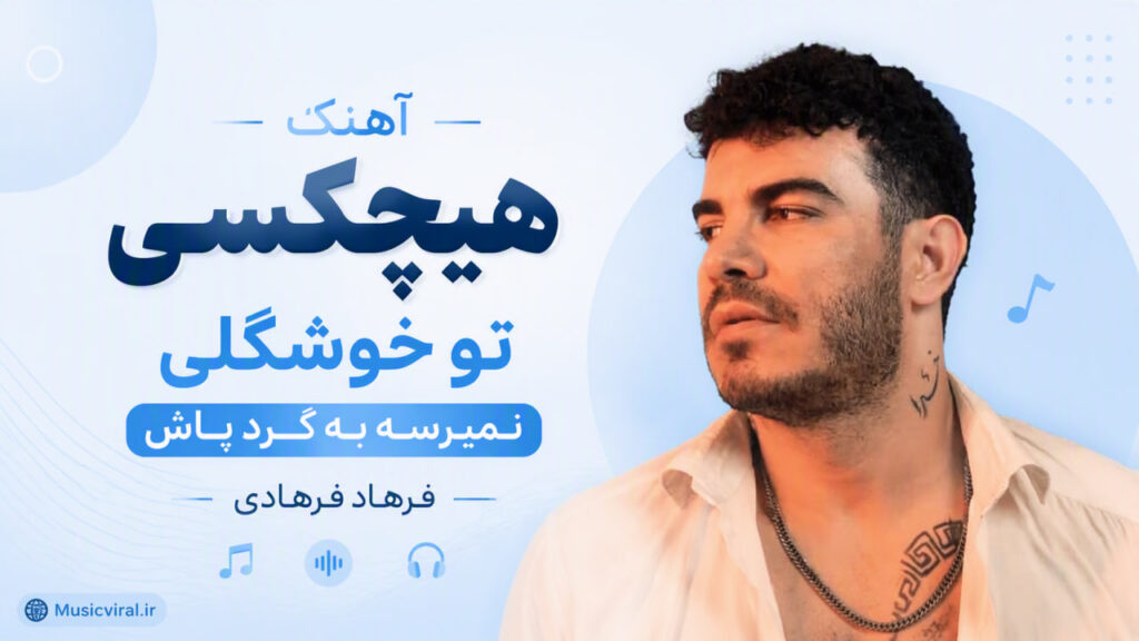 آهنگ هیچکسی تو خوشگلی نمیرسه به گرد پاش