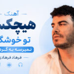 دانلود آهنگ هیچکسی تو خوشگلی نمیرسه به گرد پاش از فرهاد فرهادی دانلود آهنگ هیچکسی تو خوشگلی نمیرسه به گرد پاش از فرهاد فرهادی