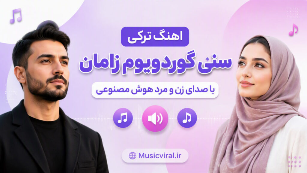آهنگ سنی گوردویوم زامان با صدای زن