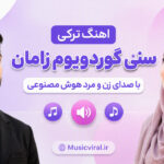 دانلود آهنگ سنی گوردویوم زامان با صدای زن و مرد هوش مصنوعی ترکی دانلود آهنگ سنی گوردویوم زامان با صدای زن و مرد هوش مصنوعی ترکی