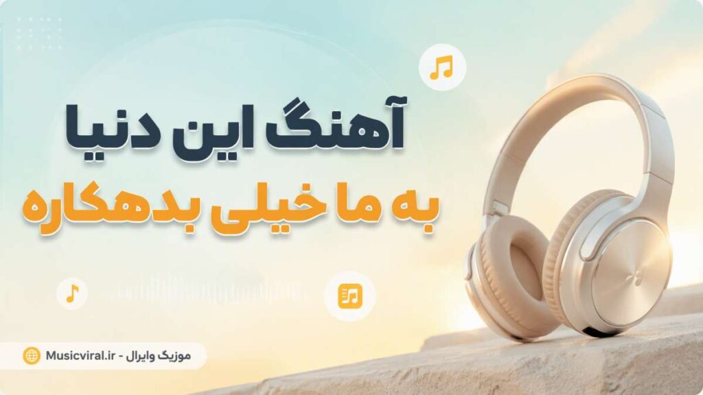 آهنگ این دنیا به ما خیلی بدهکاره