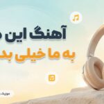 دانلود آهنگ این دنیا به ما خیلی بدهکاره از میرا هوش مصنوعی دانلود آهنگ این دنیا به ما خیلی بدهکاره از میرا هوش مصنوعی