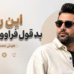 دانلود آهنگ این روزا بد قول فراوون شده هوش مصنوعی ترند اینستاگرام دانلود آهنگ این روزا بد قول فراوون شده هوش مصنوعی ترند اینستاگرام