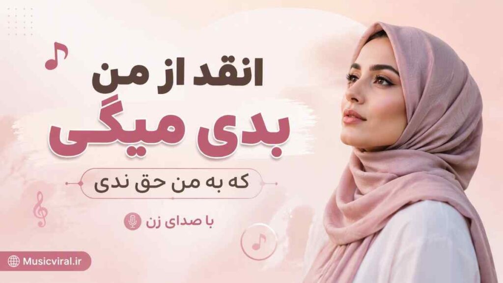 آهنگ انقد از من بدی میگی که به من حق ندی