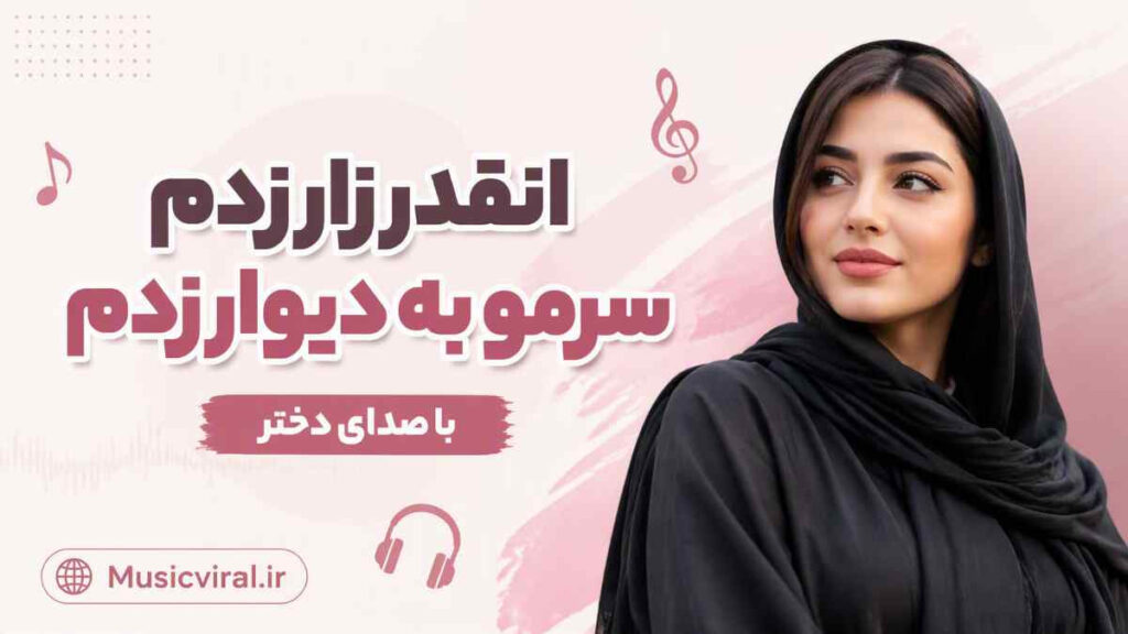 آهنگ انقدر زار زدم سرمو به دیوار زدم