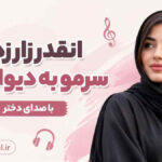 دانلود آهنگ انقدر زار زدم سرمو به دیوار زدم با صدای دختر ترند اینستا