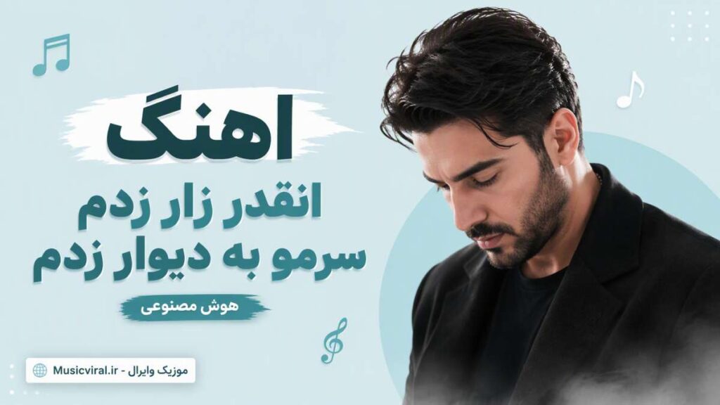 آهنگ انقدر زار زدم سرمو به دیوار زدم