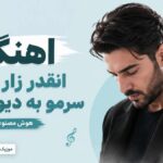 دانلود آهنگ انقدر زار زدم سرمو به دیوار زدم هوش مصنوعی ( ترند اینستاگرام )