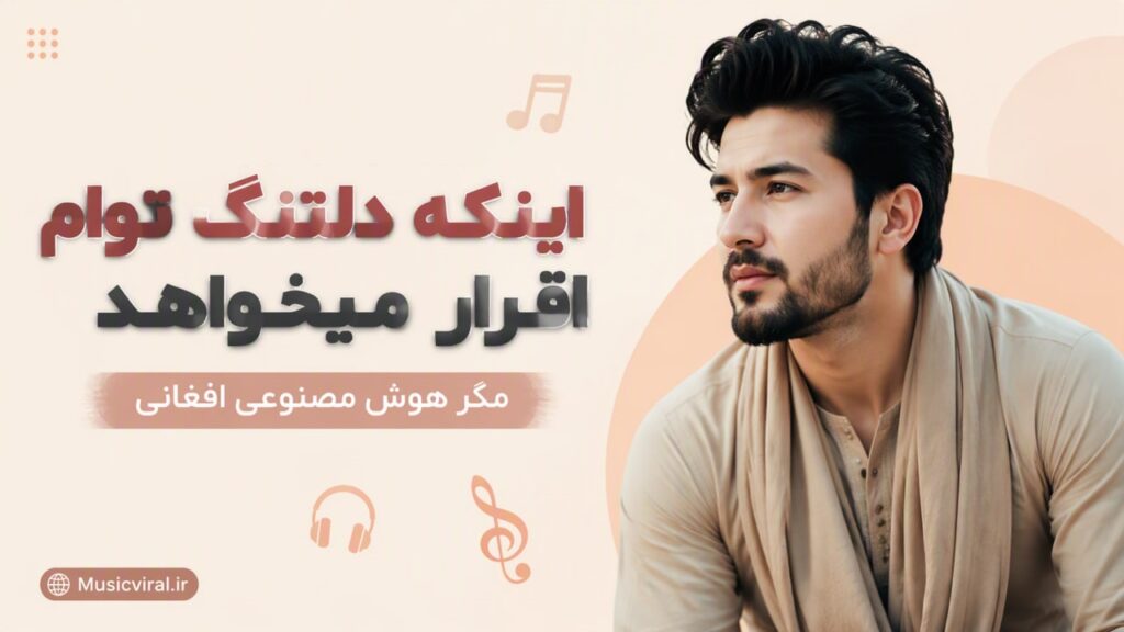 آهنگ اینکه دلتنگ توام اقرار میخواهد مگر