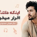 دانلود آهنگ اینکه دلتنگ توام اقرار میخواهد مگر هوش مصنوعی افغانی اینستا