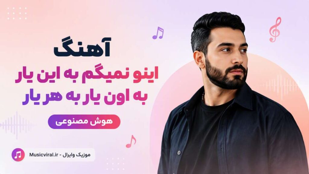 آهنگ اینو نمیگم به این یار به اون یار به هر یار