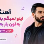 دانلود آهنگ اینو نمیگم به این یار به اون یار به هر یار هوش مصنوعی