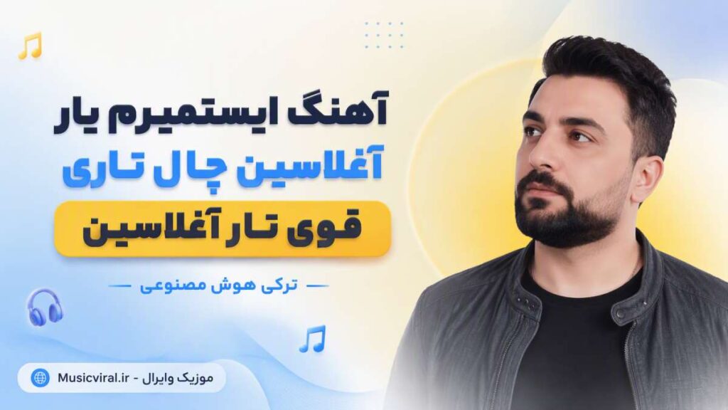 آهنگ ایستمیرم یار آغلاسین