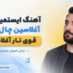 دانلود آهنگ ایستمیرم یار آغلاسین چال تاری قوی تار آغلاسین ترکی هوش مصنوعی دانلود آهنگ ایستمیرم یار آغلاسین چال تاری قوی تار آغلاسین ترکی هوش مصنوعی