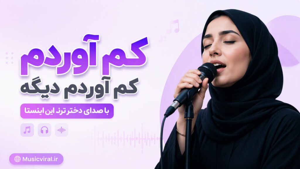 آهنگ کم آوردم دیگه کم آوردم با صدای دختر