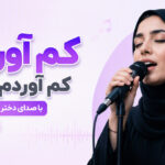 دانلود آهنگ کم آوردم دیگه کم آوردم با صدای دختر ترند اینستاگرام دانلود آهنگ کم آوردم دیگه کم آوردم با صدای دختر ترند اینستاگرام