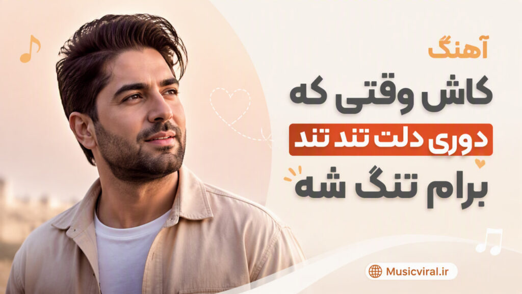 آهنگ کاش وقتی که دوری دلت تند تند برام تنگ شه