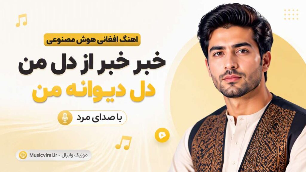 آهنگ خبر خبر از دل من