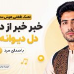 دانلود آهنگ خبر خبر از دل من دل دیوانه من هوش مصنوعی افغانی دانلود آهنگ خبر خبر از دل من دل دیوانه من هوش مصنوعی افغانی