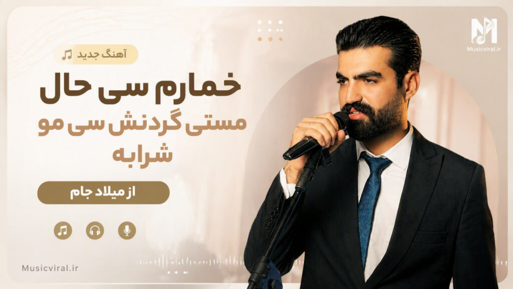 آهنگ ﺧﻤﺎرم ﺳﻰ ﺣﺎل ﻣﺴﺘﻰ ﮔﺮدﻧﺶ ﺳﻰ ﻣﻮ ﺷﺮاﺑﻪ