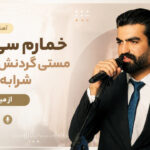 دانلود آهنگ ﺧﻤﺎرم ﺳﻰ ﺣﺎل ﻣﺴﺘﻰ ﮔﺮدﻧﺶ ﺳﻰ ﻣﻮ ﺷﺮاﺑﻪ از میلاد جام دانلود آهنگ ﺧﻤﺎرم ﺳﻰ ﺣﺎل ﻣﺴﺘﻰ ﮔﺮدﻧﺶ ﺳﻰ ﻣﻮ ﺷﺮاﺑﻪ از میلاد جام