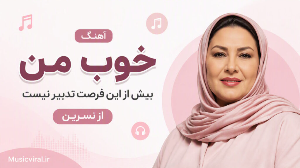 آهنگ خوب من بیش از این فرصت تدبیر نیست