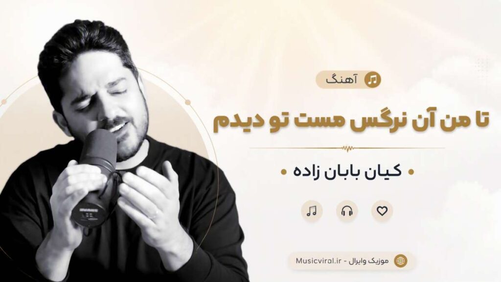 آهنگ تا من آن نرگس مست تو دیدم