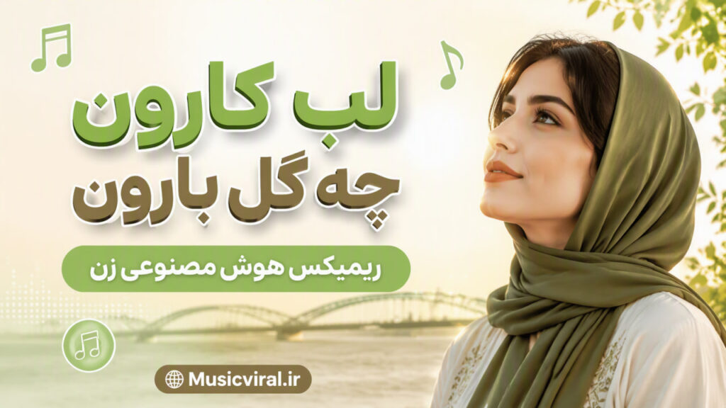 آهنگ لب کارون چه گل بارون هوش مصنوعی