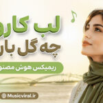 دانلود آهنگ لب کارون چه گل بارون هوش مصنوعی زن ریمیکس شاد دانلود آهنگ لب کارون چه گل بارون هوش مصنوعی زن ریمیکس شاد