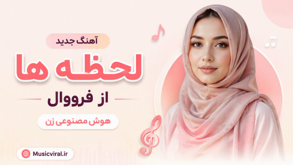 آهنگ لحظه ها از فرووال