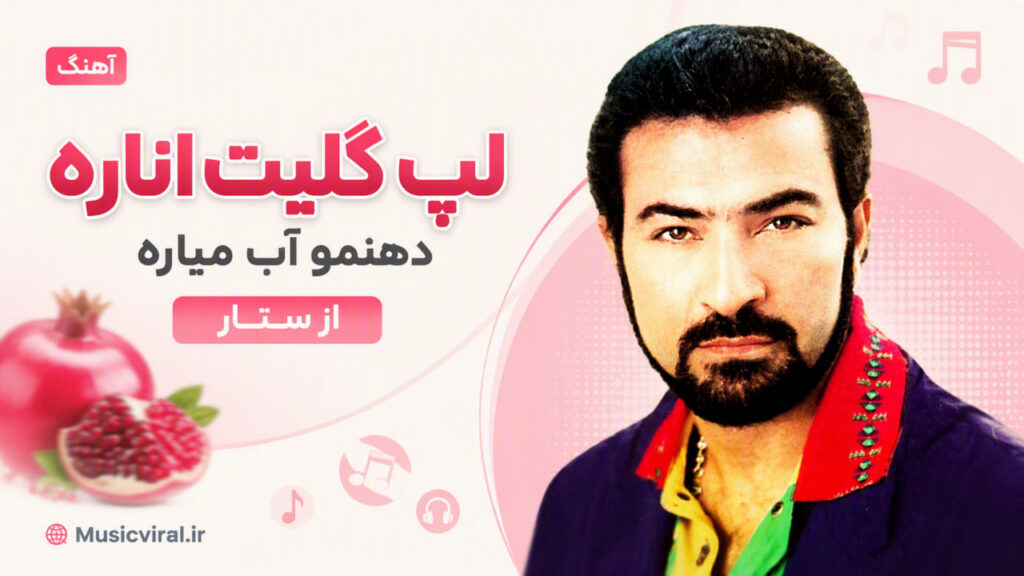 آهنگ لپ گلیت اناره دهنمو آب میاره