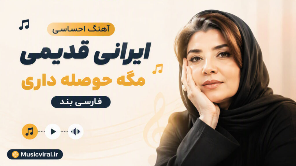 آهنگ احساسی ایرانی قدیمی مگه حوصله داری