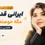دانلود آهنگ احساسی ایرانی قدیمی مگه حوصله داری farsi band دانلود آهنگ احساسی ایرانی قدیمی مگه حوصله داری farsi band