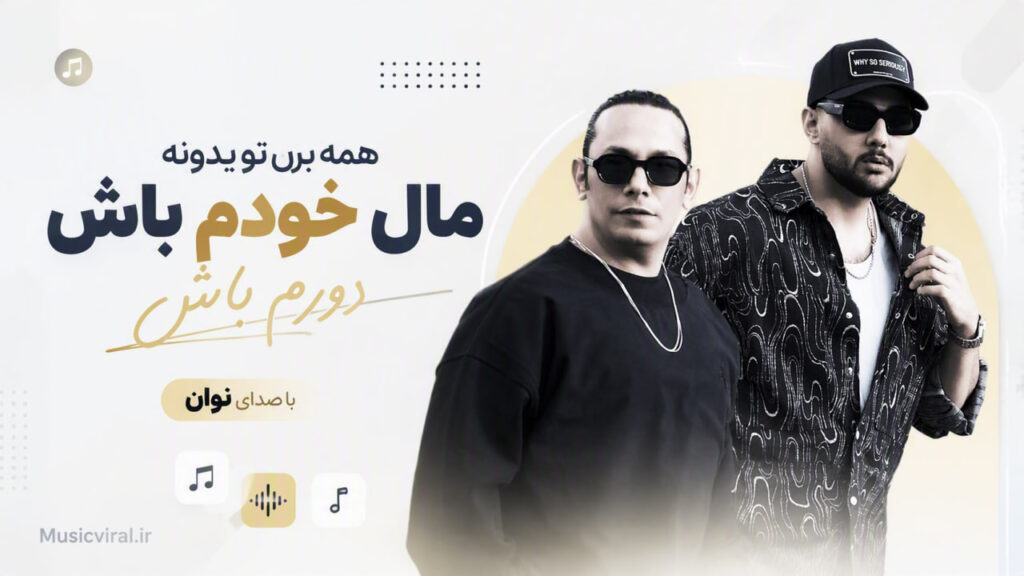 آهنگ مال خودم باش همه برن تو یدونه دورم باش