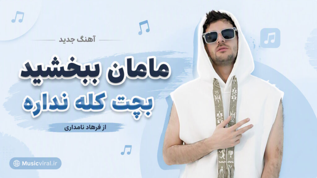 آهنگ مامان ببخشید بچت کله نداره