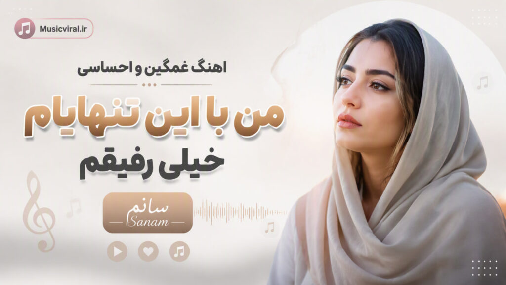 آهنگ غمگین و احساسی من با این تنهایام خیلی رفیقم sanam ahang