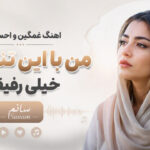دانلود آهنگ غمگین و احساسی من با این تنهایام خیلی رفیقم sanam ahang دانلود آهنگ غمگین و احساسی من با این تنهایام خیلی رفیقم sanam ahang