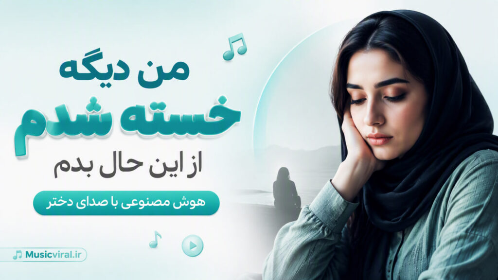 آهنگ من دیگه خسته شدم از این حال بدم
